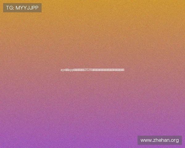 ayx体育app官方网站入口:2026世界杯现场直播入口与赛事精彩内容一站式获取