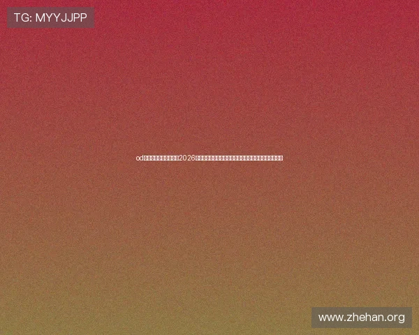 od体育官方网站网页版：2026世界杯赛事数据统计与分析，助你掌握比赛背后关键数据