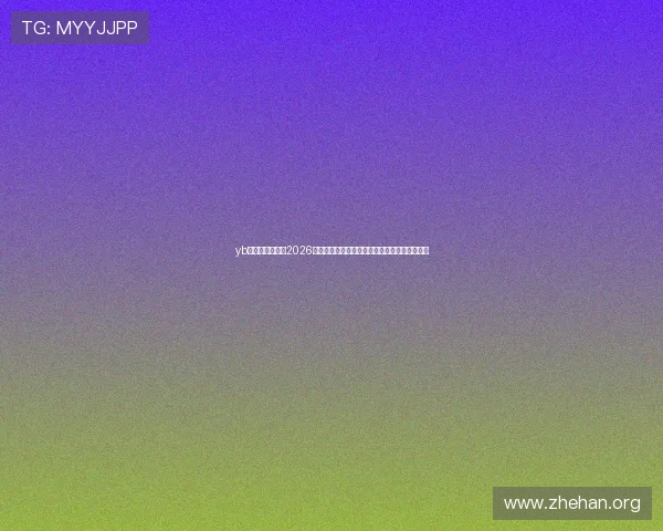 yb体育官网:关注2026年世界杯最新新闻资讯,第一时间掌握赛事动态