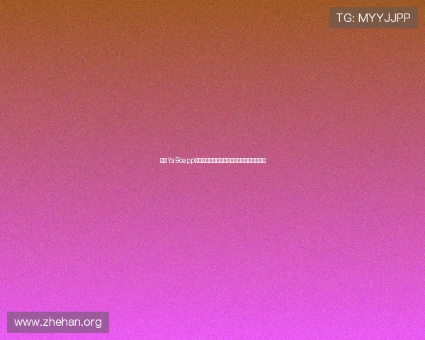 亚博YaBoapp登录常见问题及解决方案，提升您的使用效率